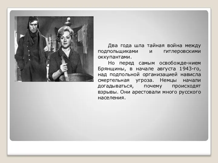 Два года шла тайная война между подпольщиками и гитлеровскими оккупантами. Но перед