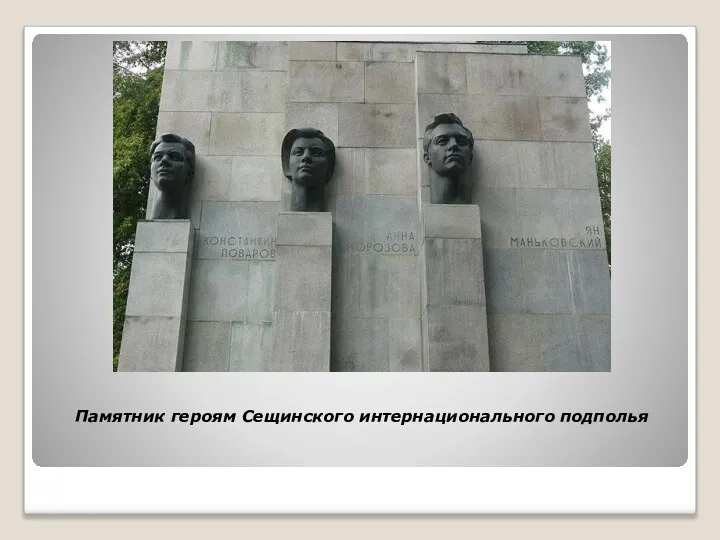 Памятник героям Сещинского интернационального подполья