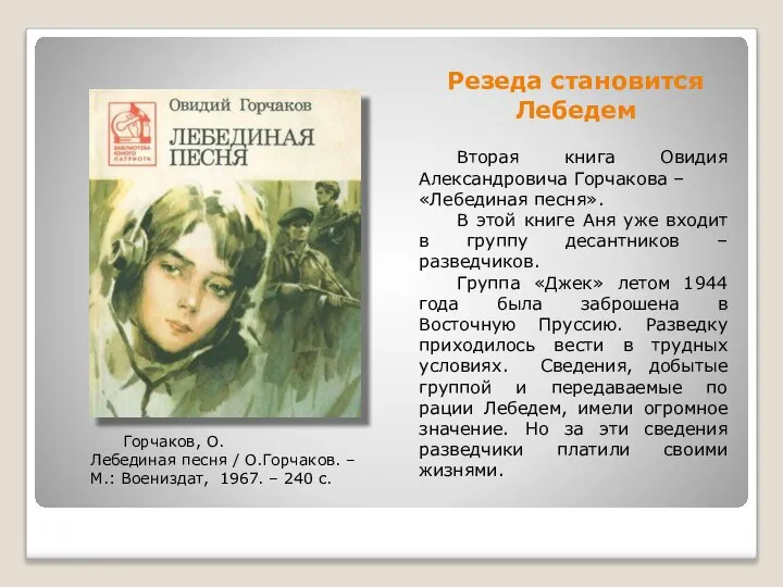 Резеда становится Лебедем Вторая книга Овидия Александровича Горчакова – «Лебединая песня». В
