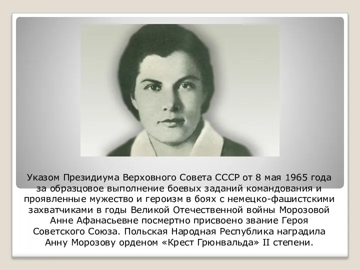 Указом Президиума Верховного Совета СССР от 8 мая 1965 года за образцовое