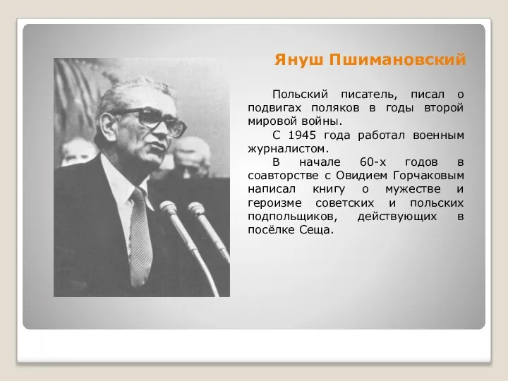 Януш Пшимановский Польский писатель, писал о подвигах поляков в годы второй мировой