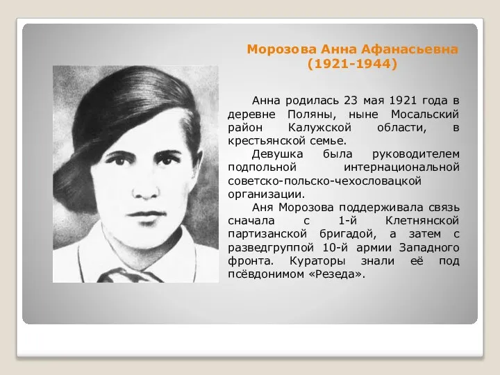 Морозова Анна Афанасьевна (1921-1944) Анна родилась 23 мая 1921 года в деревне