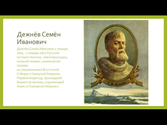 Дежнёв Семён Иванович Дежнёв Семён Иванович 1 января 1604 - 1 января