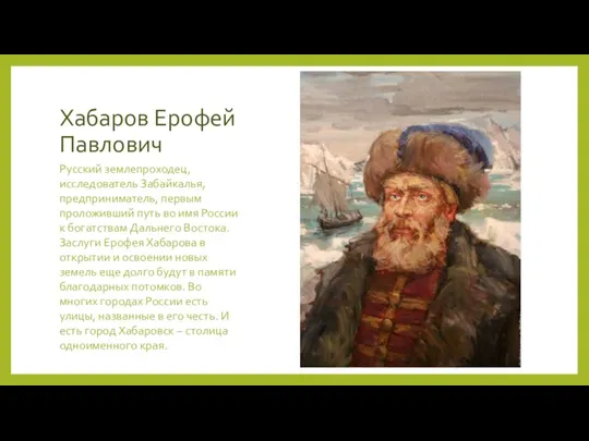 Хабаров Ерофей Павлович Русский землепроходец, исследователь Забайкалья, предприниматель, первым проложивший путь во
