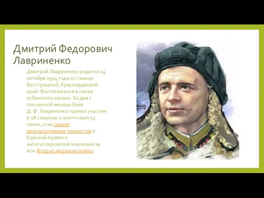 Дмитрий Федорович Лавриненко Дмитрий Лавриненко родился 14 октября 1914 года в станице