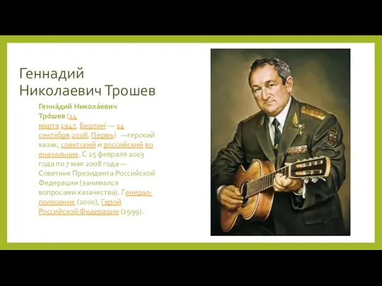 Геннадий Николаевич Трошев Генна́дий Никола́евич Тро́шев (14 марта 1947, Берлин[ — 14