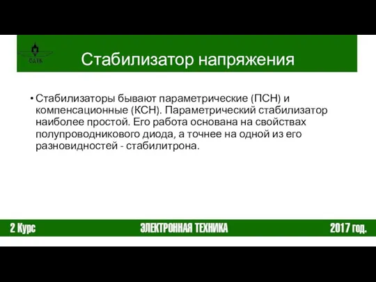 Стабилизаторы бывают параметрические (ПСН) и компенсационные (КСН). Параметрический стабилизатор наиболее простой. Его