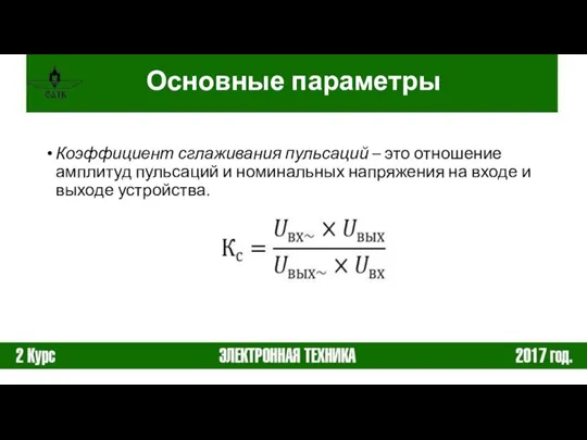 Коэффициент сглаживания пульсаций – это отношение амплитуд пульсаций и номинальных напряжения на