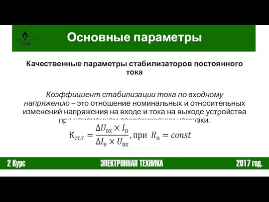 Качественные параметры стабилизаторов постоянного тока Коэффициент стабилизации тока по входному напряжению –