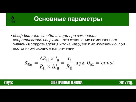 Коэффициент стабилизации при изменении сопротивления нагрузки – это отношение номинального значения сопротивления