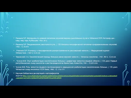 Рахимов З.Р. Материалы по краевой патологии опухолей верхних дыхательных путей в Узбекской