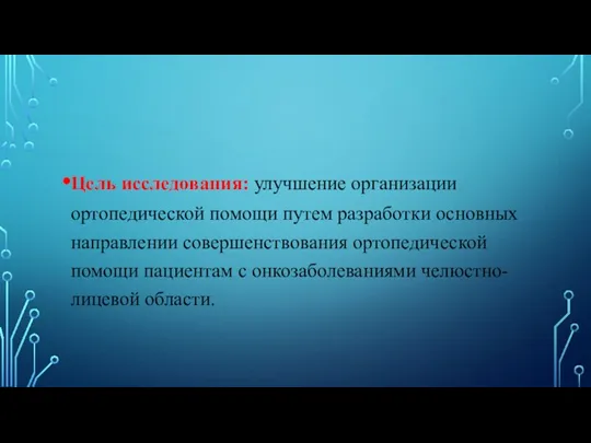 Цель исследования: улучшение организации ортопедической помощи путем разработки основных направлении совершенствования ортопедической