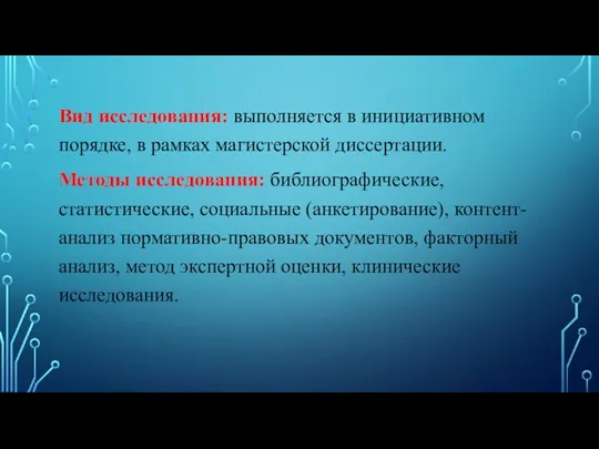 Вид исследования: выполняется в инициативном порядке, в рамках магистерской диссертации. Методы исследования: