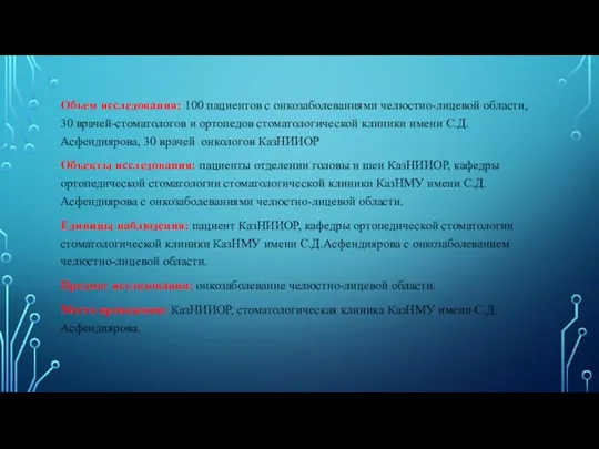 Объем исследования: 100 пациентов с онкозаболеваниями челюстно-лицевой области, 30 врачей-стоматологов и ортопедов