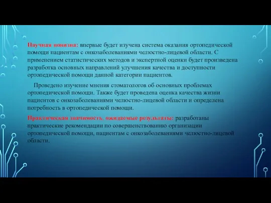 Научная новизна: впервые будет изучена система оказания ортопедической помощи пациентам с онкозаболеваниями