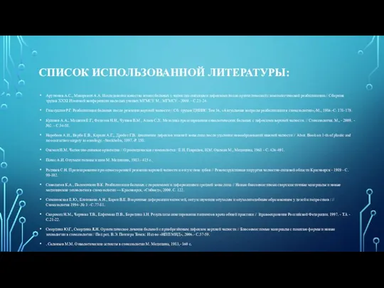 СПИСОК ИСПОЛЬЗОВАННОЙ ЛИТЕРАТУРЫ: Арутюнов А.С., Макаревич А.А. Исследование качества жизни больных с