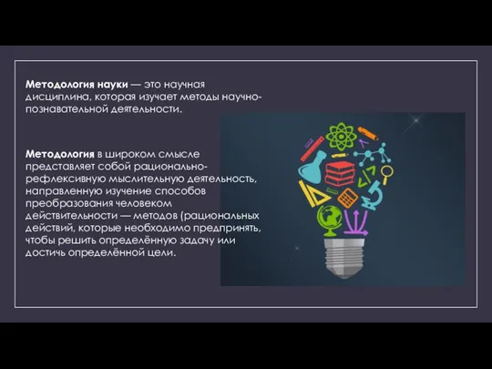 Методология науки — это научная дисциплина, которая изучает методы научно-познавательной деятельности. Методология