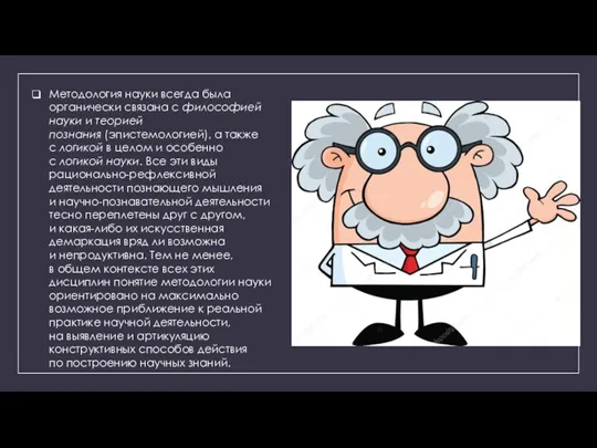 Методология науки всегда была органически связана с философией науки и теорией познания