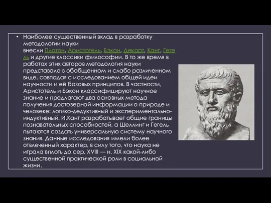 Наиболее существенный вклад в разработку методологии науки внесли Платон, Аристотель, Бэкон, Декарт,