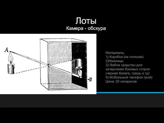 Лоты Камера - обскура Материалы. 1) Коробка (не плоская) 2)Ножницы 3) Любое