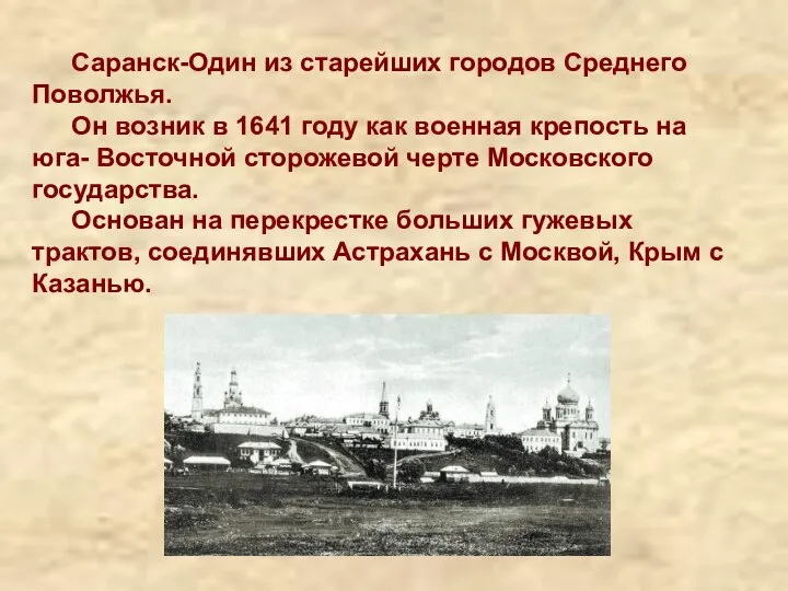 Саранск-Один из старейших городов Среднего Поволжья. Он возник в 1641 году как