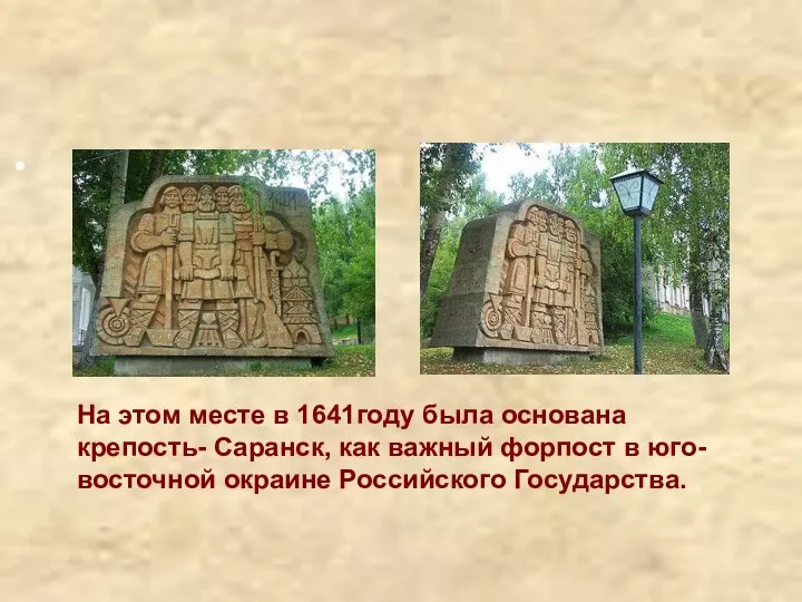На этом месте в 1641году была основана крепость- Саранск, как важный форпост