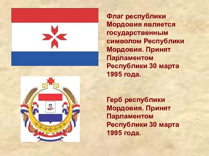 Флаг республики Мордовия является государственным символом Республики Мордовия. Принят Парламентом Республики 30