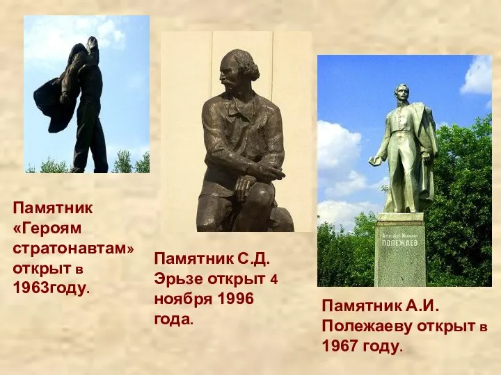 Памятник С.Д.Эрьзе открыт 4 ноября 1996 года. Памятник А.И.Полежаеву открыт в 1967