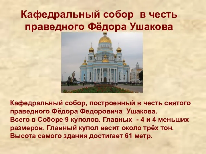 Кафедральный собор в честь праведного Фёдора Ушакова Кафедральный собор, построенный в честь