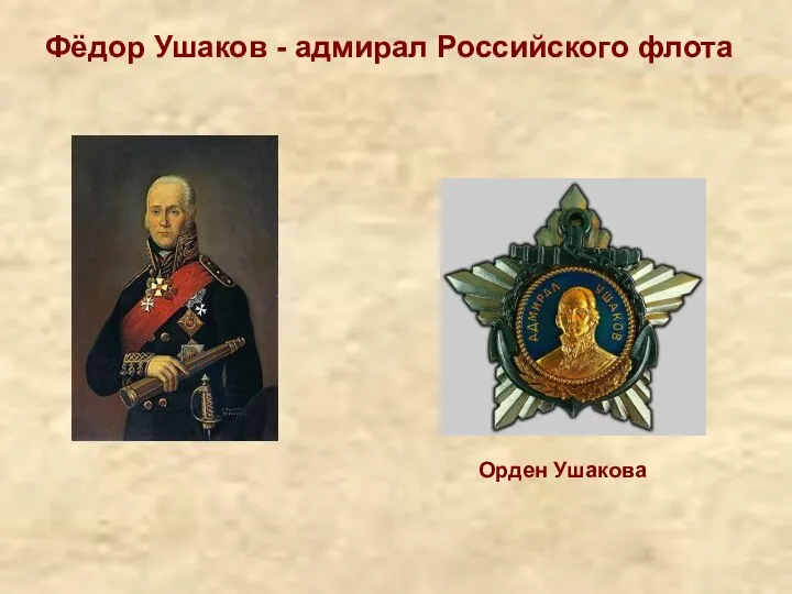 Фёдор Ушаков - адмирал Российского флота Орден Ушакова