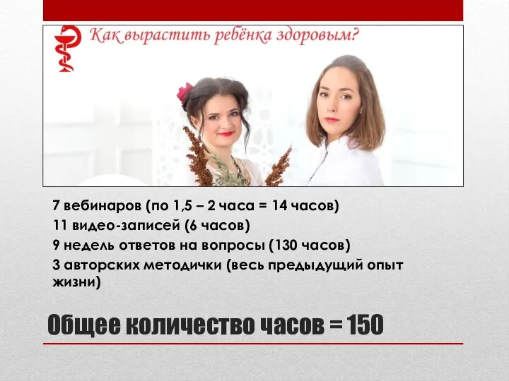 Общее количество часов = 150 7 вебинаров (по 1,5 – 2 часа