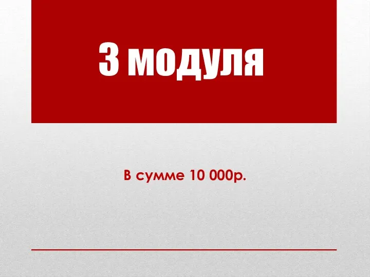 3 модуля В сумме 10 000р.