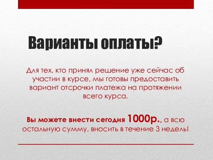 Варианты оплаты? Для тех, кто принял решение уже сейчас об участии в