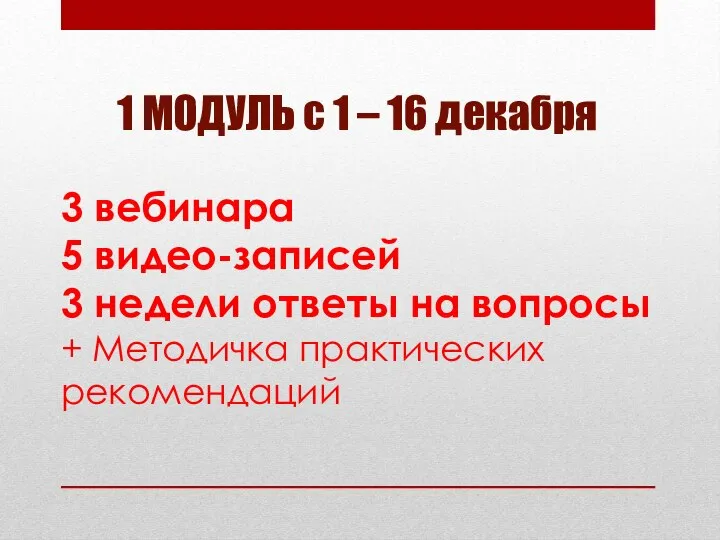 3 вебинара 5 видео-записей 3 недели ответы на вопросы + Методичка практических