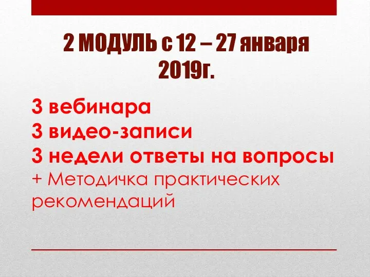 3 вебинара 3 видео-записи 3 недели ответы на вопросы + Методичка практических