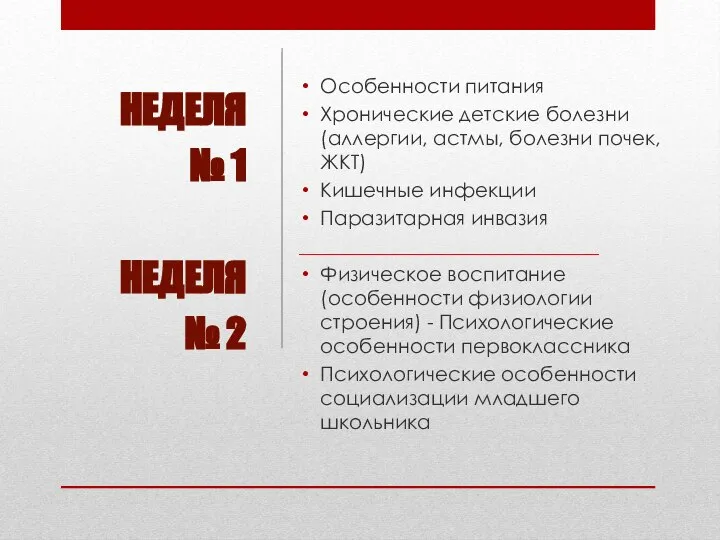 Особенности питания Хронические детские болезни (аллергии, астмы, болезни почек, ЖКТ) Кишечные инфекции