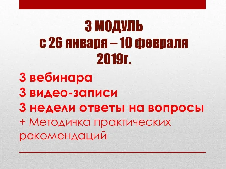 3 вебинара 3 видео-записи 3 недели ответы на вопросы + Методичка практических