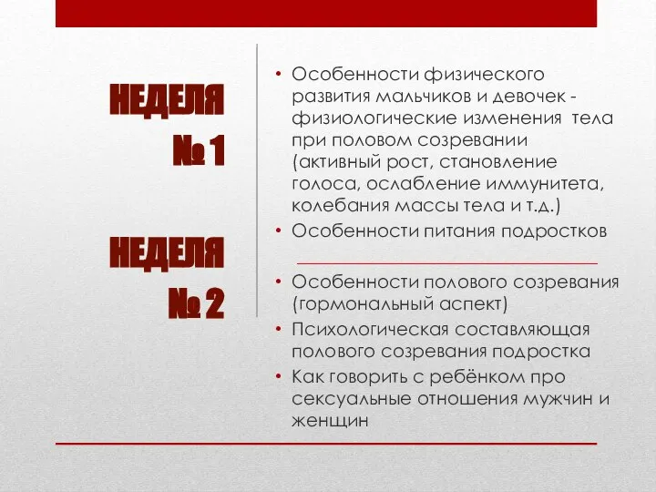 Особенности физического развития мальчиков и девочек - физиологические изменения тела при половом