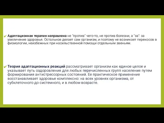 Адаптационная терапия направлена не "против" чего-то, не против болезни, а "за": за