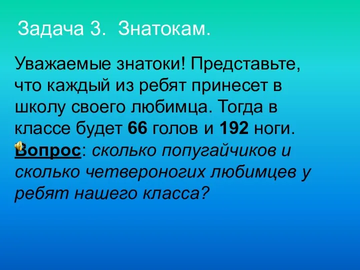 Уважаемые знатоки! Представьте, что каждый из ребят принесет в школу своего любимца.