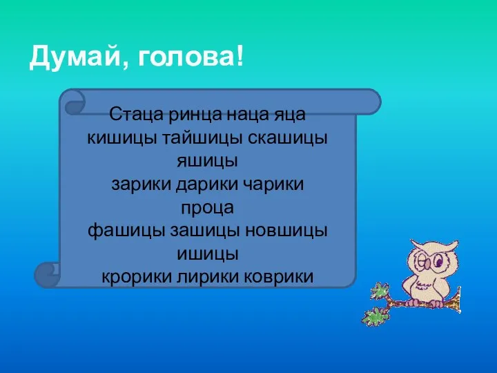 Думай, голова! Стаца ринца наца яца кишицы тайшицы скашицы яшицы зарики дарики