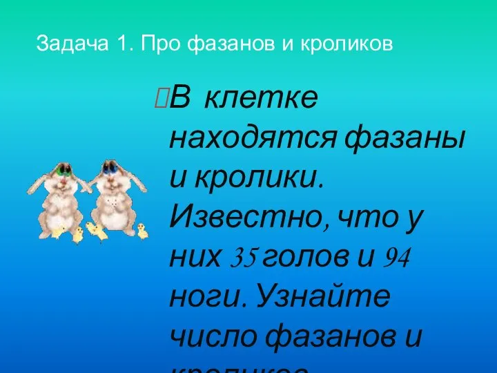 В клетке находятся фазаны и кролики. Известно, что у них 35 голов