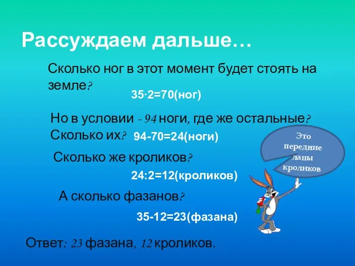 Рассуждаем дальше… Сколько ног в этот момент будет стоять на земле? 35∙2=70(ног)