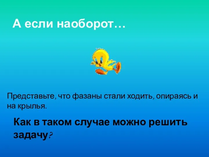 А если наоборот… Представьте, что фазаны стали ходить, опираясь и на крылья.