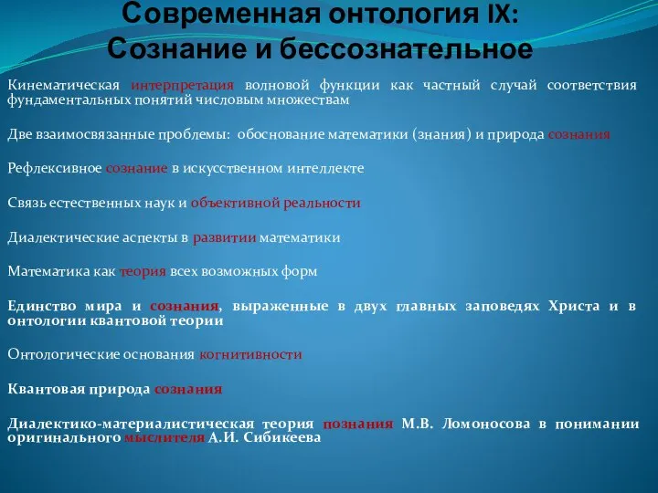 Современная онтология IX: Сознание и бессознательное Кинематическая интерпретация волновой функции как частный