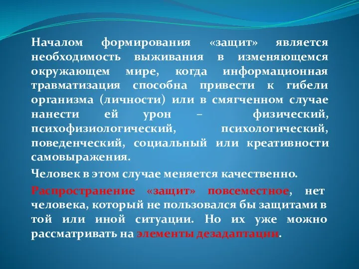 Началом формирования «защит» является необходимость выживания в изменяющемся окружающем мире, когда информационная