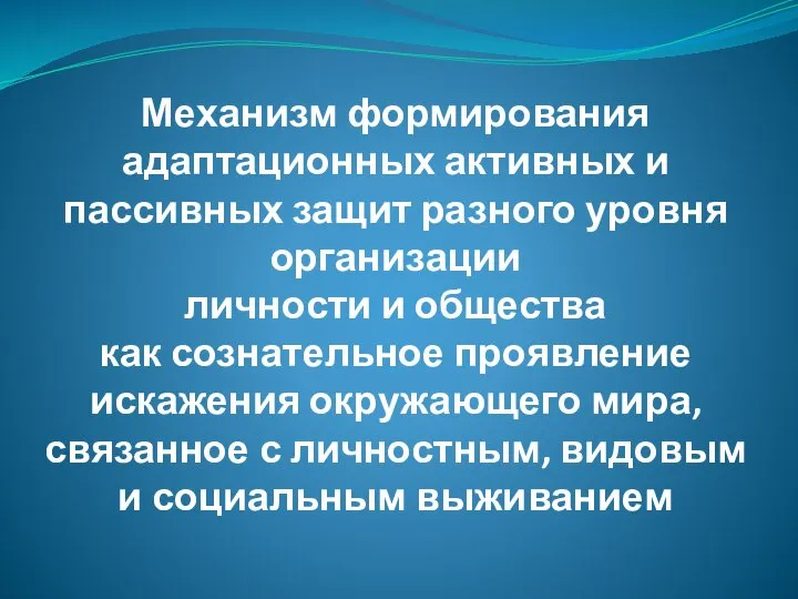 Механизм формирования адаптационных активных и пассивных защит разного уровня организации личности и