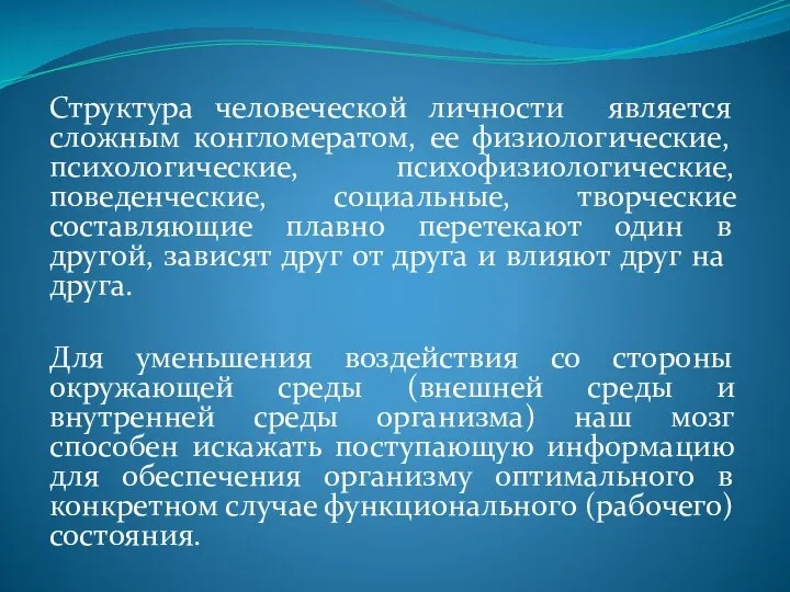 Структура человеческой личности является сложным конгломератом, ее физиологические, психологические, психофизиологические, поведенческие, социальные,