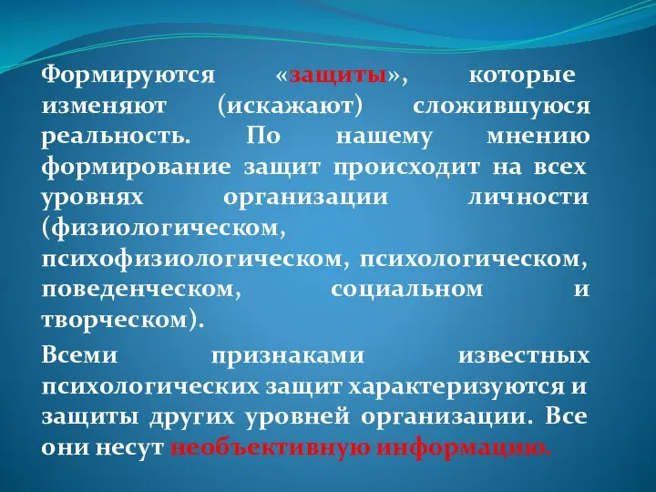 Формируются «защиты», которые изменяют (искажают) сложившуюся реальность. По нашему мнению формирование защит