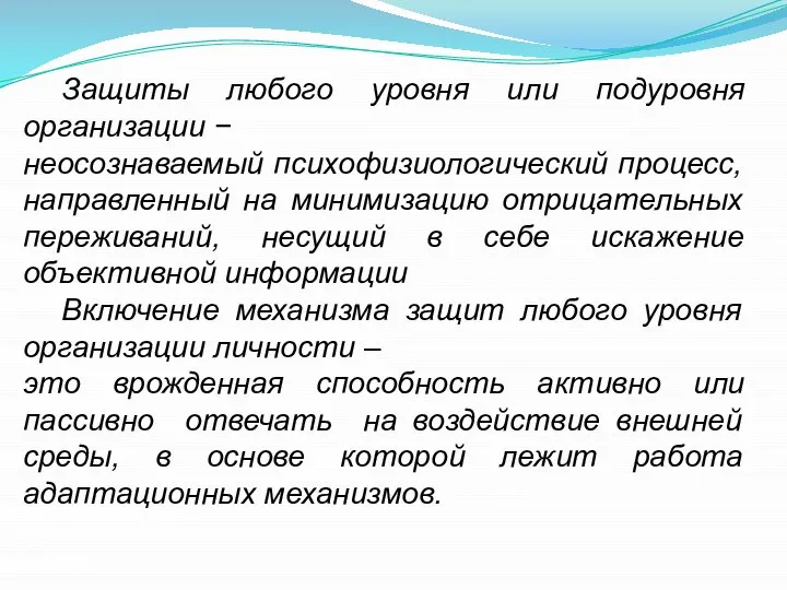 Защиты любого уровня или подуровня организации − неосознаваемый психофизиологический процесс, направленный на